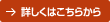 詳しくはこちら