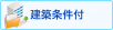 建築条件付