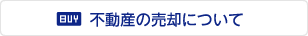 不動産の売却について