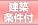建築条件付